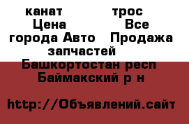 канат PYTHON  (трос) › Цена ­ 25 000 - Все города Авто » Продажа запчастей   . Башкортостан респ.,Баймакский р-н